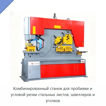 Комбинированный станок для пробивки и угловой резки стальных листов, швеллеров и уголков — Специальная строительная техника