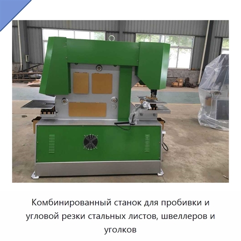 Комбинированный станок для пробивки и угловой резки стальных листов, швеллеров и уголков