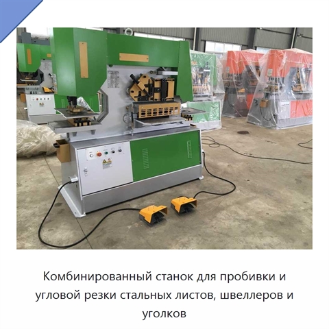 Комбинированный станок для пробивки и угловой резки стальных листов, швеллеров и уголков