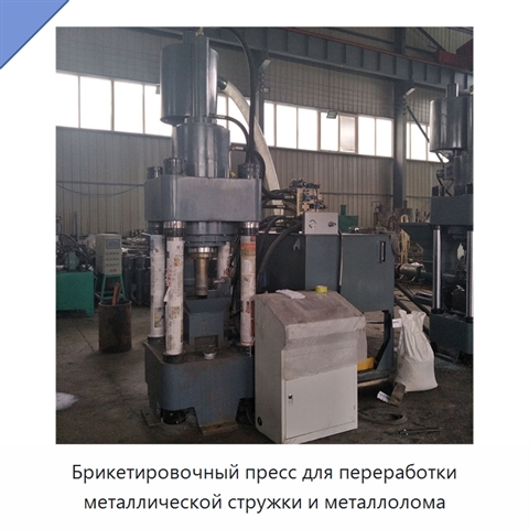 Брикетировочный пресс для переработки металлической стружки и металлолома