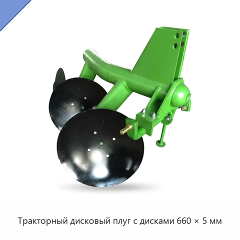 Тракторный дисковый плуг с дисками 660 × 5 мм