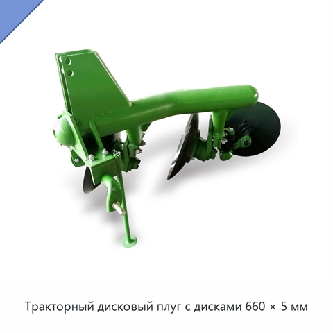 Тракторный дисковый плуг с дисками 660 × 5 мм