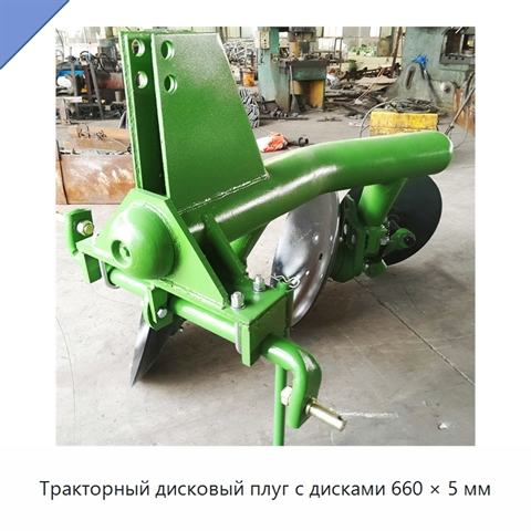 Тракторный дисковый плуг с дисками 660 × 5 мм