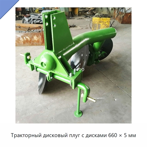 Тракторный дисковый плуг с дисками 660 × 5 мм