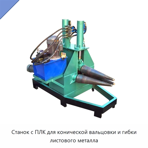 Станок с ПЛК для конической вальцовки и гибки листового металла