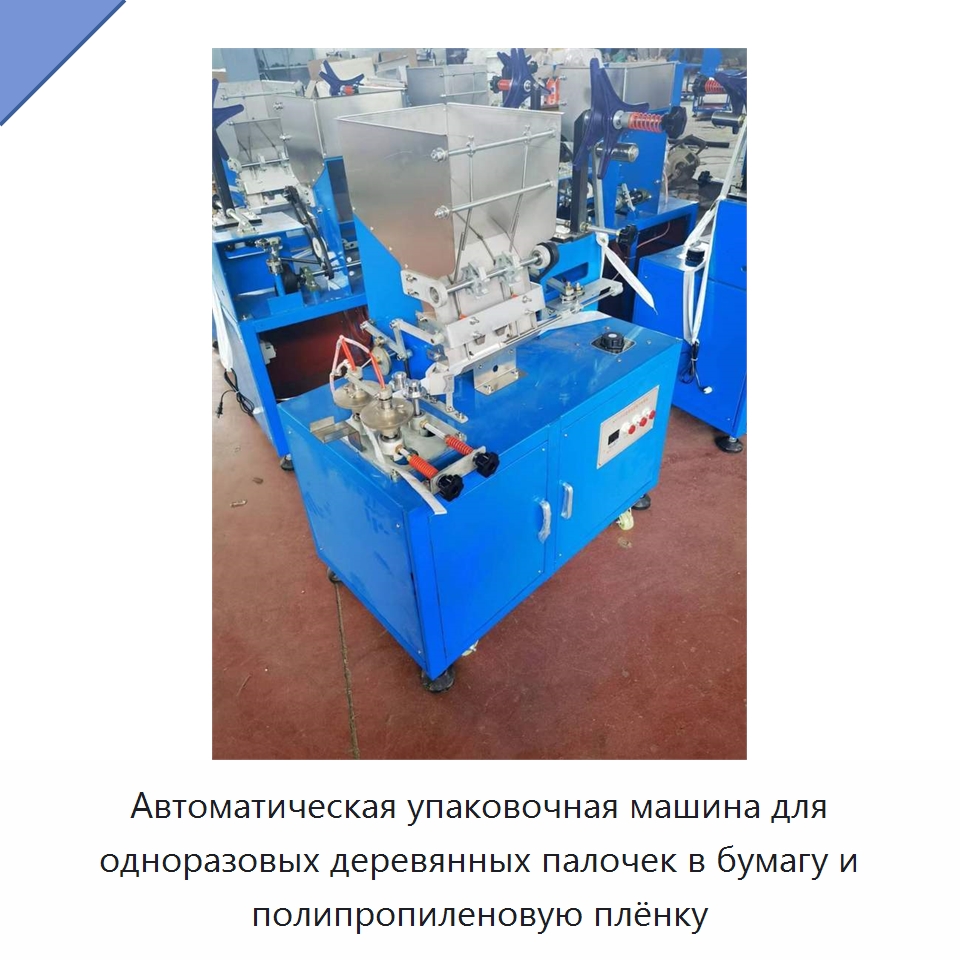 Автоматическая упаковочная машина для одноразовых деревянных палочек в бумагу и полипропиленовую плёнку — Оборудование для производства палочек для еды