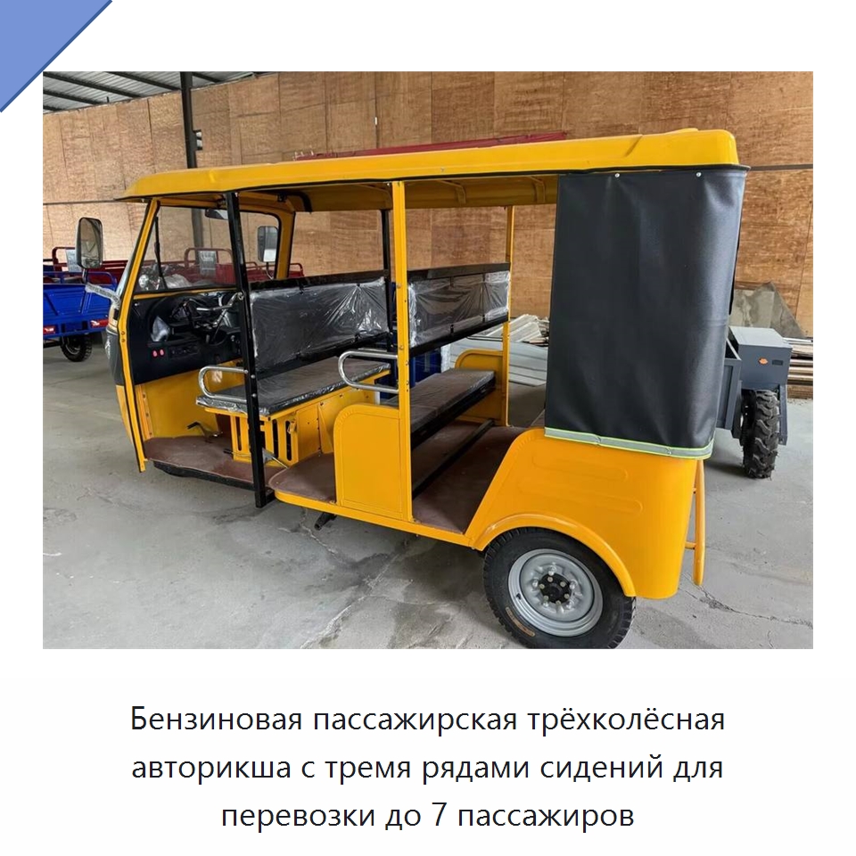 Бензиновая пассажирская трёхколёсная авторикша с тремя рядами сидений для перевозки до 7 пассажиров — Специальное подъемно-транспортное оборудование