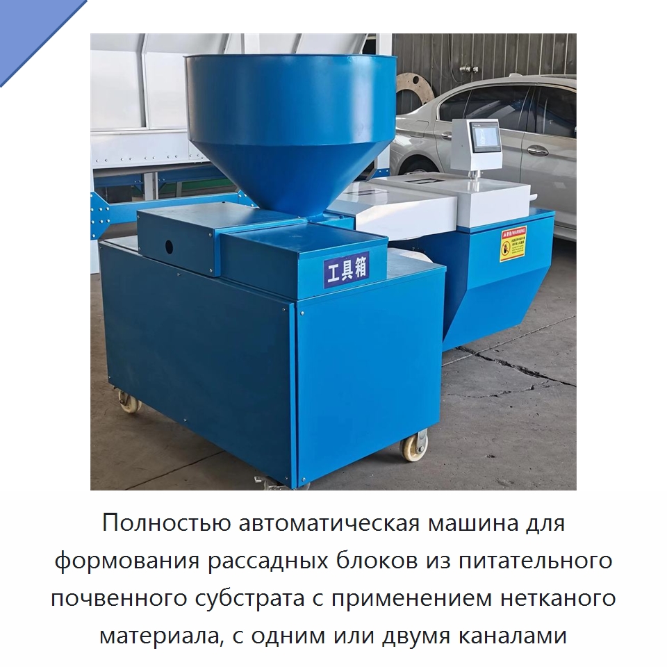 Полностью автоматическая машина для формования рассадных блоков из питательного почвенного субстрата с применением нетканого материала, с одним или двумя каналами — Специальная сельскохозяйственная техника