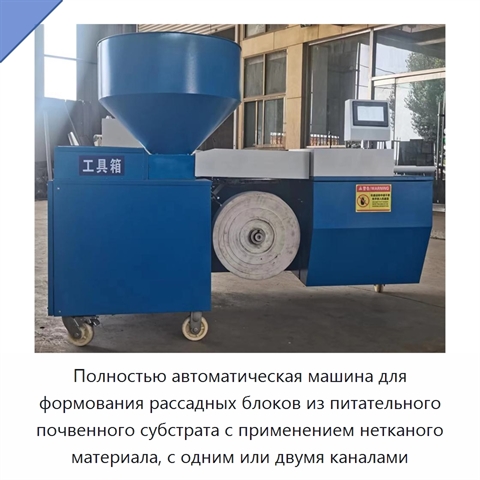 Полностью автоматическая машина для формования рассадных блоков из питательного почвенного субстрата с применением нетканого материала, с одним или двумя каналами