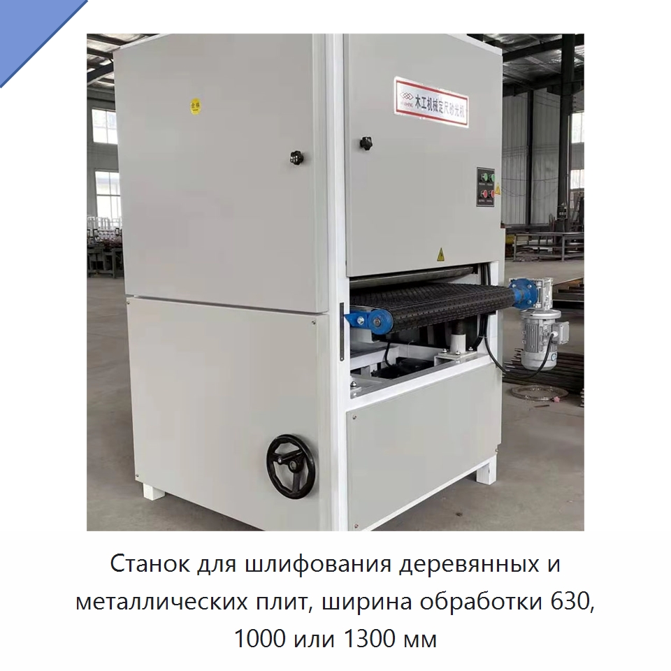 Станок для шлифования деревянных и металлических плит, ширина обработки 630, 1000 или 1300 мм — Специальное деревообрабатывающее оборудование