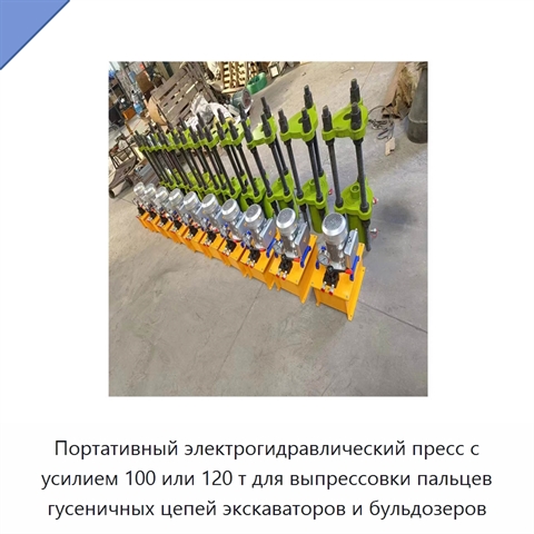 Портативный электрогидравлический пресс с усилием 100 или 120 т для выпрессовки пальцев гусеничных цепей экскаваторов и бульдозеров