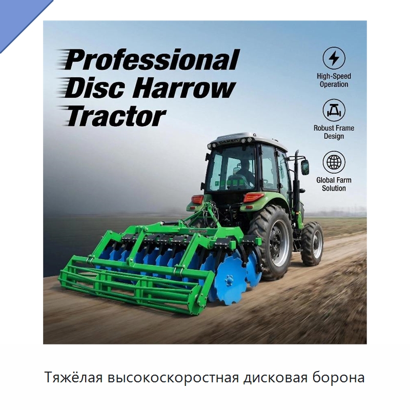 Тяжёлая высокоскоростная дисковая борона — Культиваторы