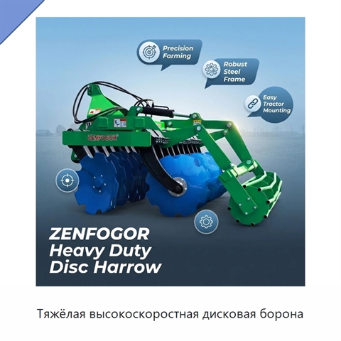 Тяжёлая высокоскоростная дисковая борона