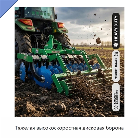 Тяжёлая высокоскоростная дисковая борона