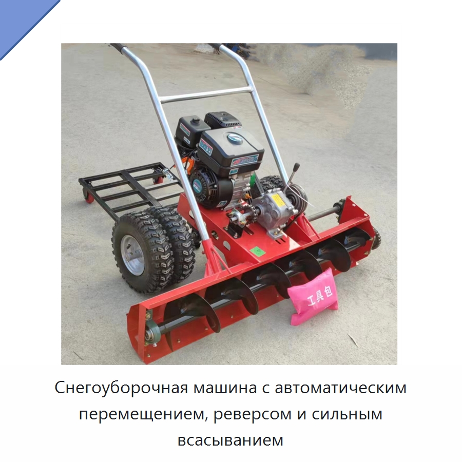 Снегоуборочная машина с автоматическим перемещением, реверсом и сильным всасыванием — Коммунальная техника