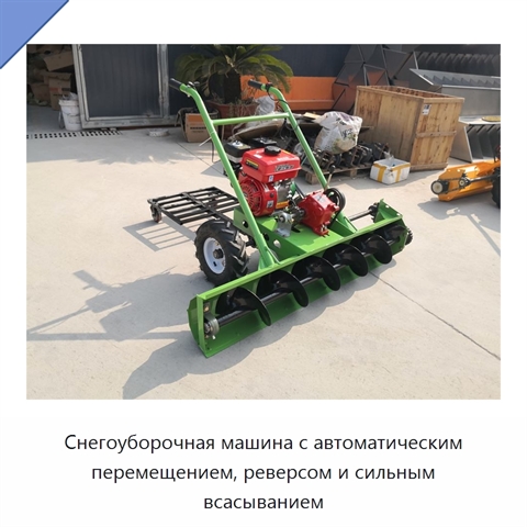 Снегоуборочная машина с автоматическим перемещением, реверсом и сильным всасыванием