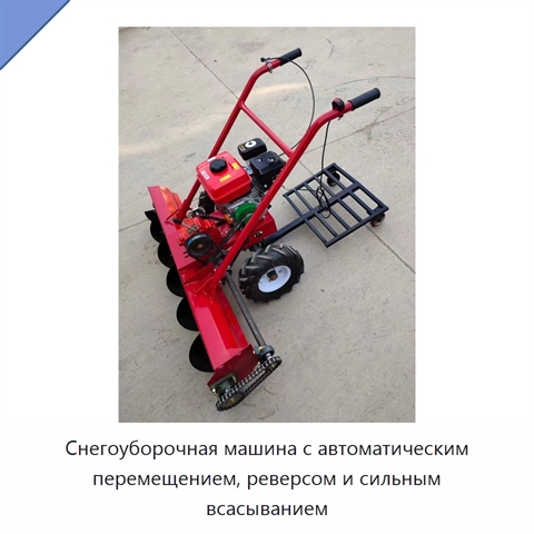 Снегоуборочная машина с автоматическим перемещением, реверсом и сильным всасыванием