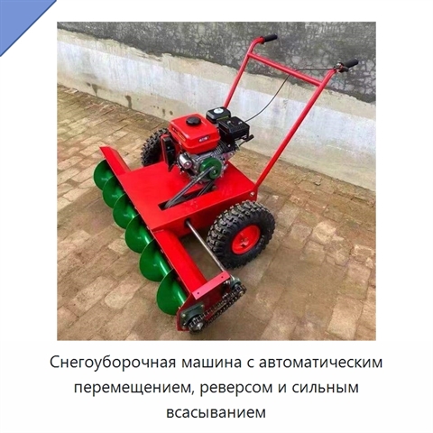 Снегоуборочная машина с автоматическим перемещением, реверсом и сильным всасыванием