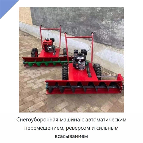 Снегоуборочная машина с автоматическим перемещением, реверсом и сильным всасыванием