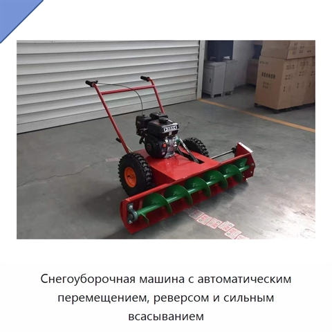 Снегоуборочная машина с автоматическим перемещением, реверсом и сильным всасыванием