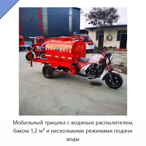 Мобильный трицикл с водяным распылителем, баком 1,2 м³ и несколькими режимами подачи воды