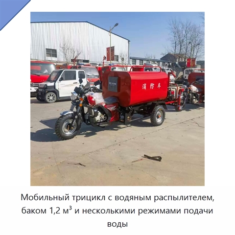 Мобильный трицикл с водяным распылителем, баком 1,2 м³ и несколькими режимами подачи воды