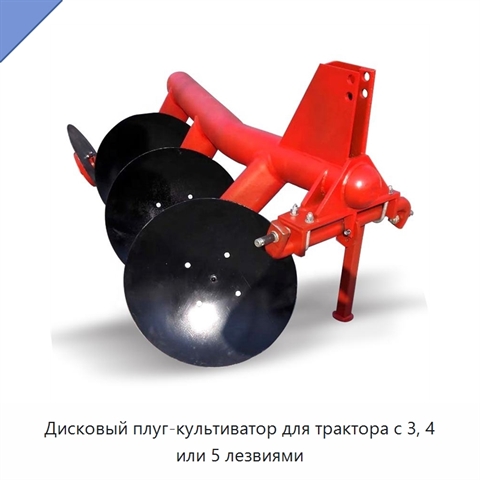 Дисковый плуг-культиватор для трактора с 3, 4 или 5 лезвиями