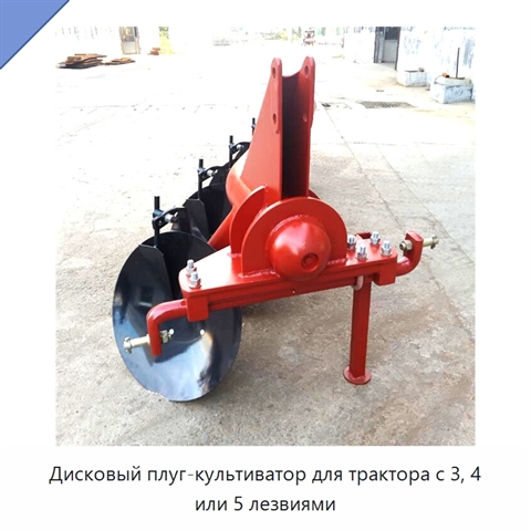 Дисковый плуг-культиватор для трактора с 3, 4 или 5 лезвиями