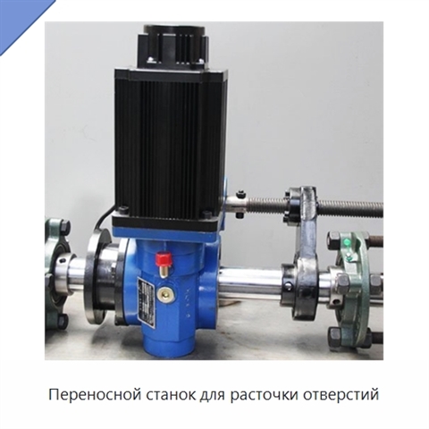 Переносной станок для расточки отверстий