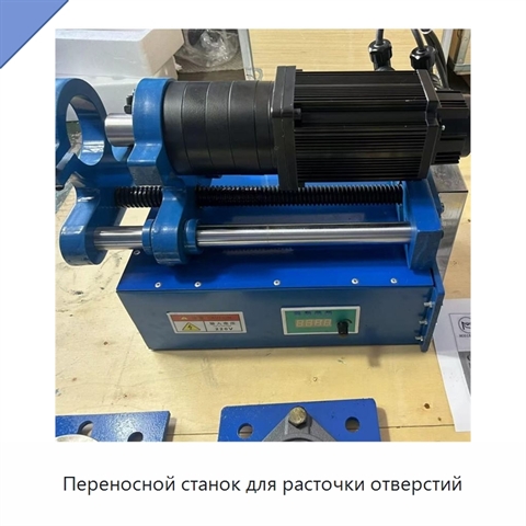 Переносной станок для расточки отверстий