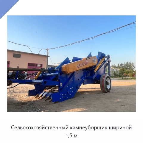 Сельскохозяйственный камнеуборщик шириной 1,5 м