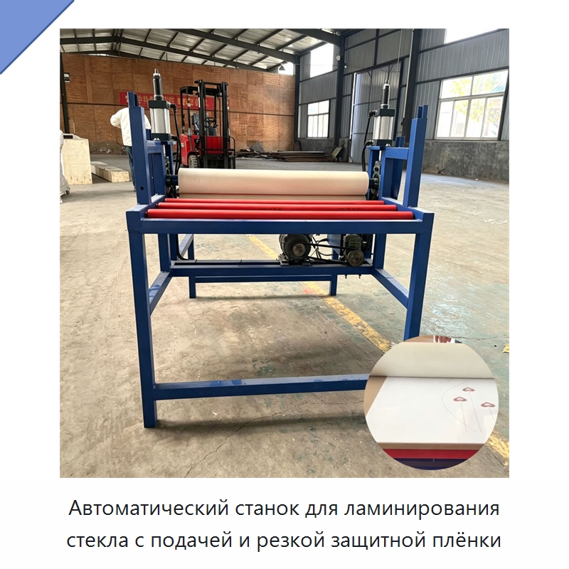 Автоматический станок для ламинирования стекла с подачей и резкой защитной плёнки — Специальные машины и промышленное оборудование