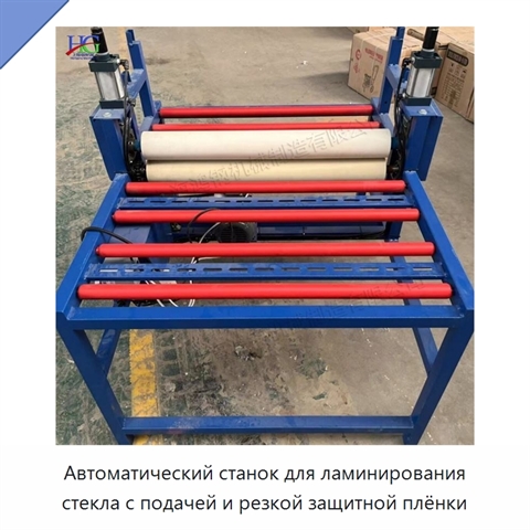 Автоматический станок для ламинирования стекла с подачей и резкой защитной плёнки