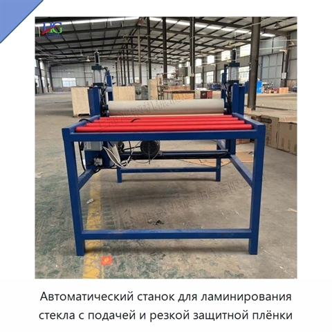 Автоматический станок для ламинирования стекла с подачей и резкой защитной плёнки