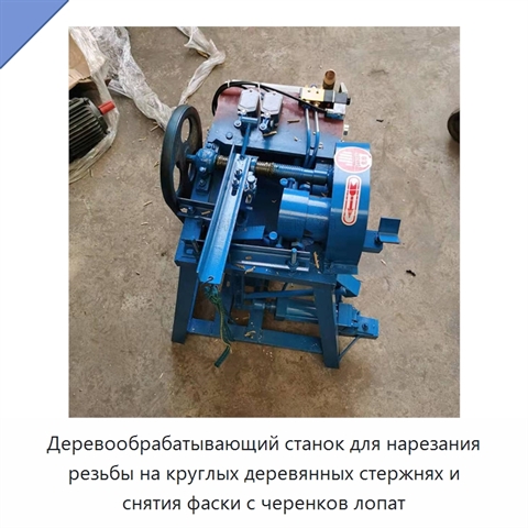 Деревообрабатывающий станок для нарезания резьбы на круглых деревянных стержнях и снятия фаски с черенков лопат