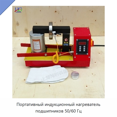 Портативный индукционный нагреватель подшипников 50/60 Гц