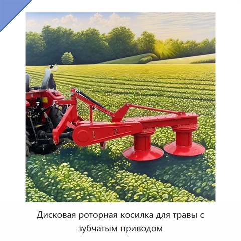 Дисковая роторная косилка для травы с зубчатым приводом