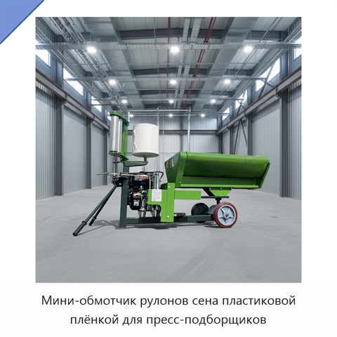Мини-обмотчик рулонов сена пластиковой плёнкой для пресс-подборщиков