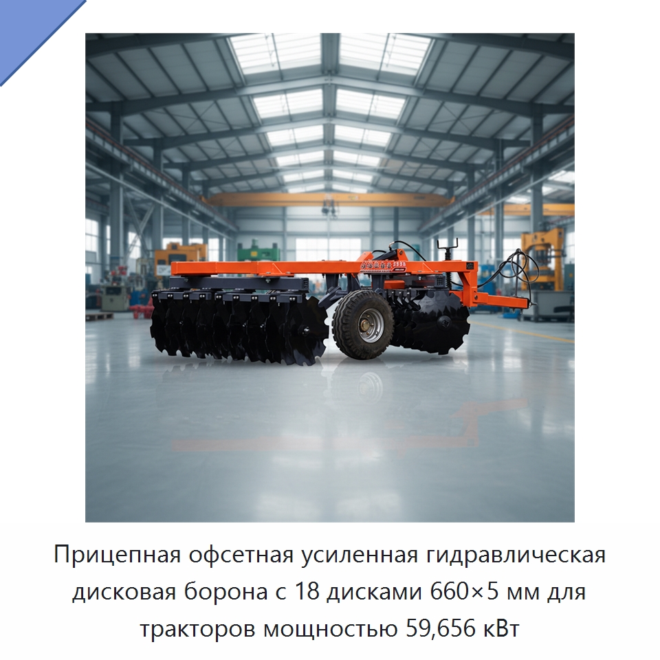 Прицепная офсетная усиленная гидравлическая дисковая борона с 18 дисками 660×5 мм для тракторов мощностью 59,656 кВт — Культиваторы