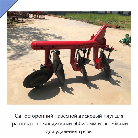 Односторонний навесной дисковый плуг для трактора с тремя дисками 660×5 мм и скребками для удаления грязи