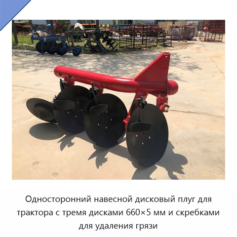Односторонний навесной дисковый плуг для трактора с тремя дисками 660×5 мм и скребками для удаления грязи