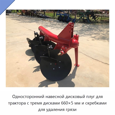 Односторонний навесной дисковый плуг для трактора с тремя дисками 660×5 мм и скребками для удаления грязи