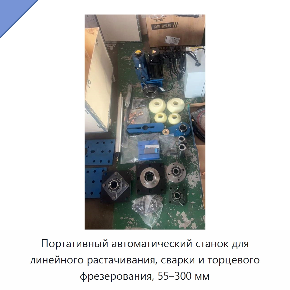 Портативный автоматический станок для линейного растачивания, сварки и торцевого фрезерования, 55–300 мм — Специальные машины и промышленное оборудование