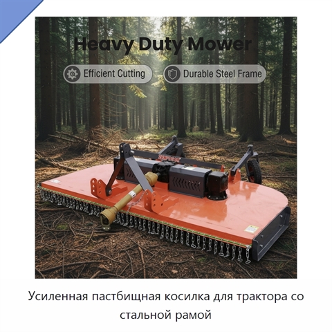 Усиленная пастбищная косилка для трактора со стальной рамой