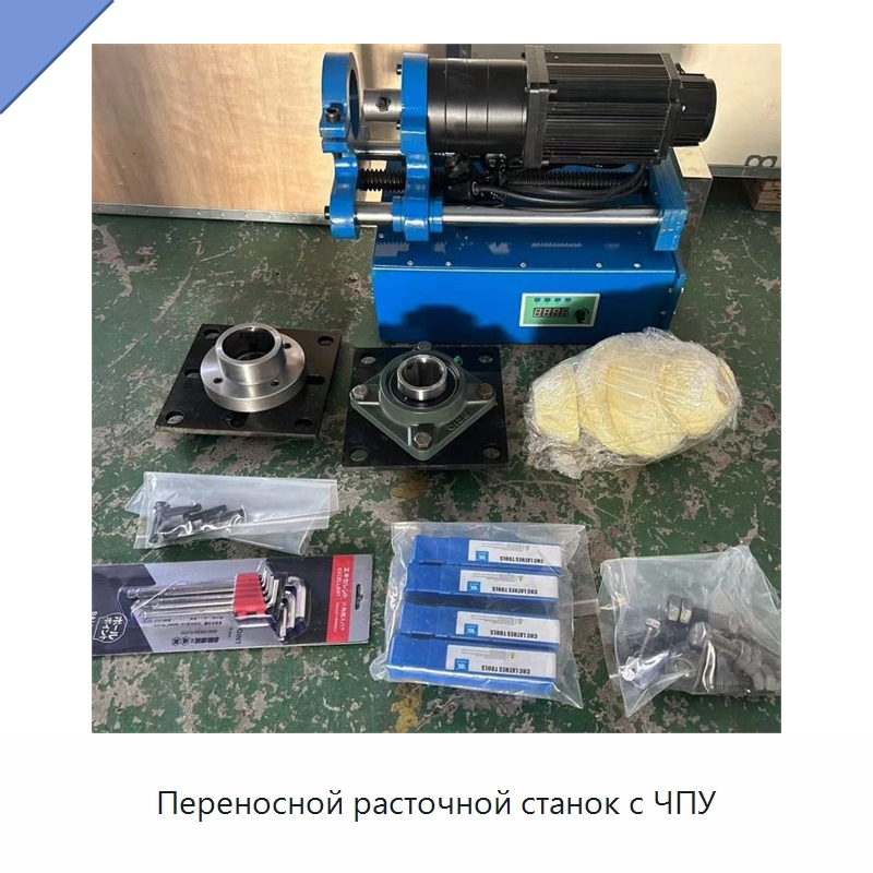 Переносной расточной станок с ЧПУ — Специальные машины и промышленное оборудование