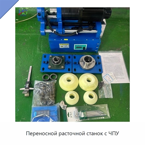 Переносной расточной станок с ЧПУ