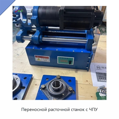 Переносной расточной станок с ЧПУ