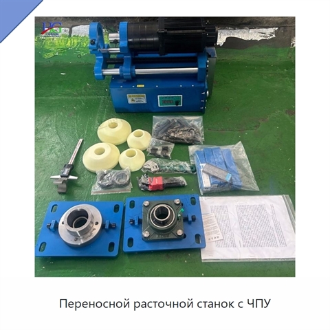 Переносной расточной станок с ЧПУ