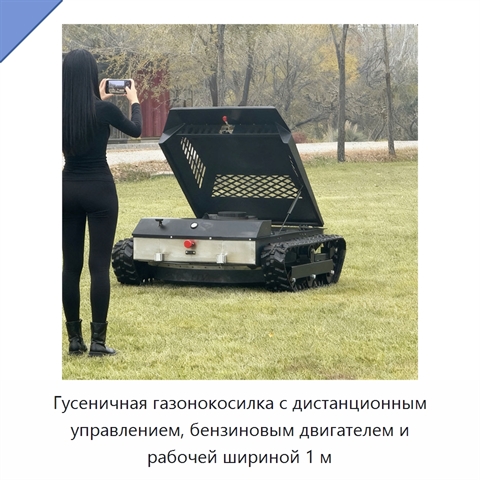 Гусеничная газонокосилка с дистанционным управлением, бензиновым двигателем и рабочей шириной 1 м