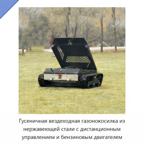 Гусеничная вездеходная газонокосилка из нержавеющей стали с дистанционным управлением и бензиновым двигателем